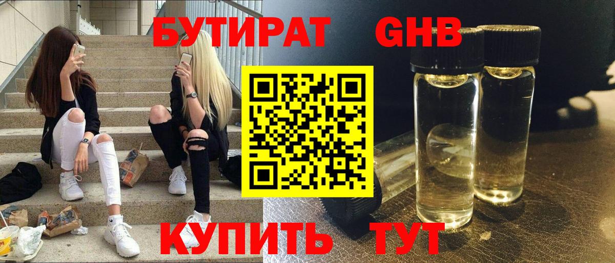 Бутират бутик Гуково
