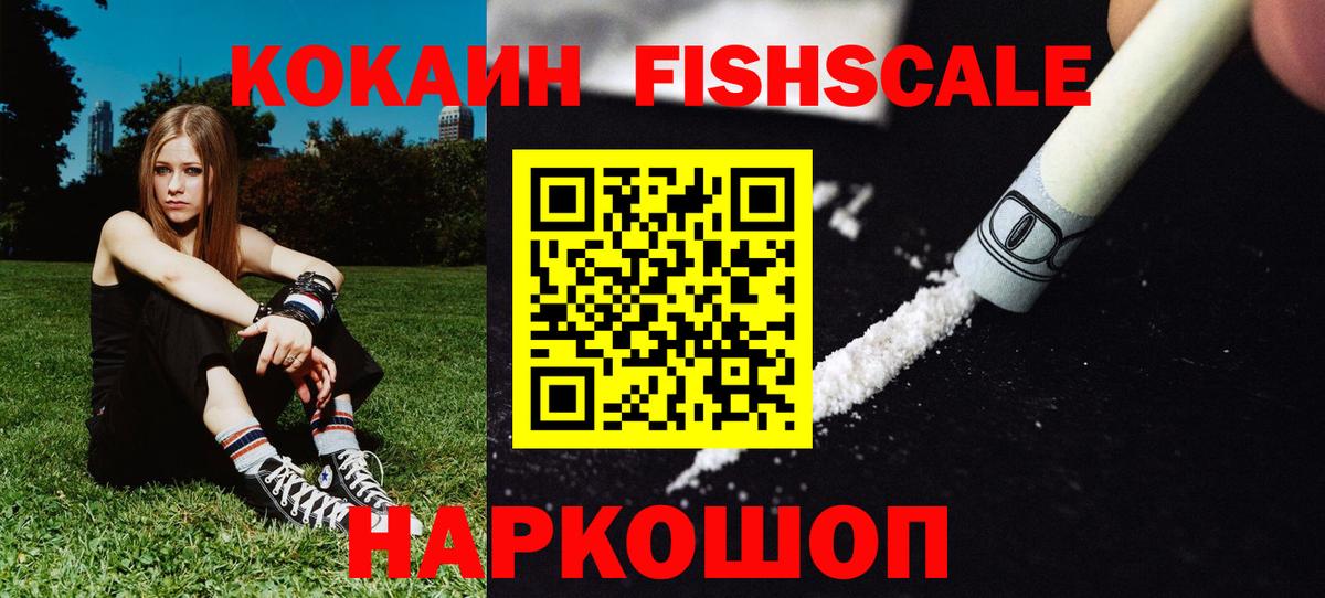 КОКАИН FishScale Гуково
