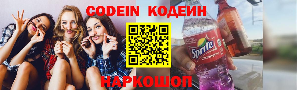 Кодеин Purple Drank Гуково